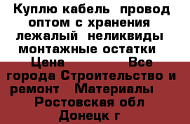 Куплю кабель, провод оптом с хранения, лежалый, неликвиды, монтажные остатки › Цена ­ 100 000 - Все города Строительство и ремонт » Материалы   . Ростовская обл.,Донецк г.